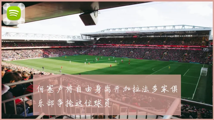 何塞卢将自由身离开加拉法多家俱乐部争抢这位球员