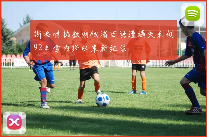 斯洛特执教利物浦百场遭遇失利创92年索内斯以来新纪录