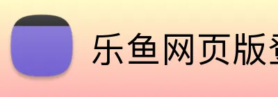 乐鱼网页版登录界面 Logo