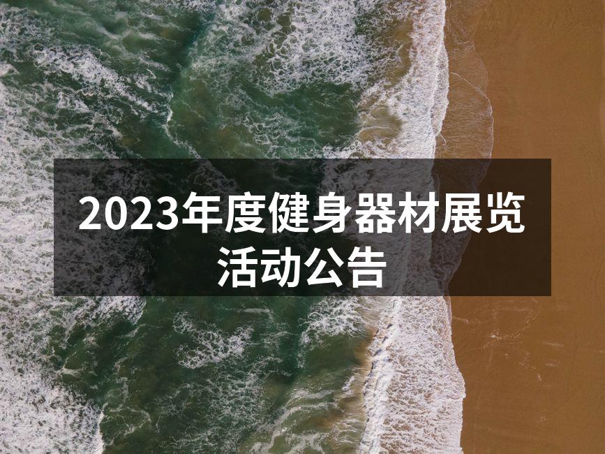 2023年度健身器材展览活动公告