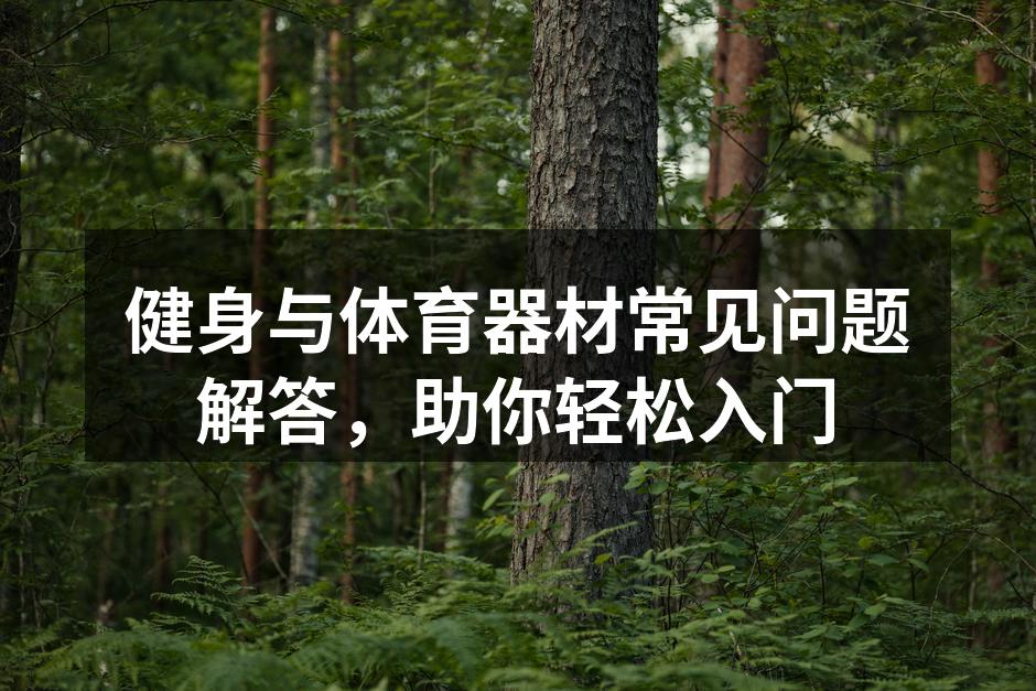 选择合适的健身器材