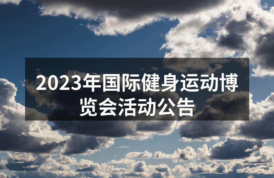 2023年国际健身运动博览会活动公告