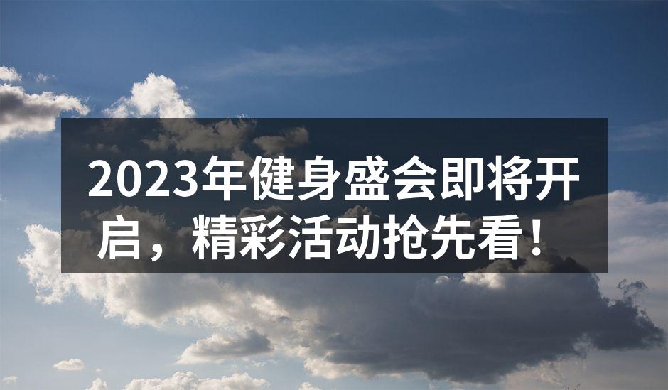 健身盛会现场热闹非凡