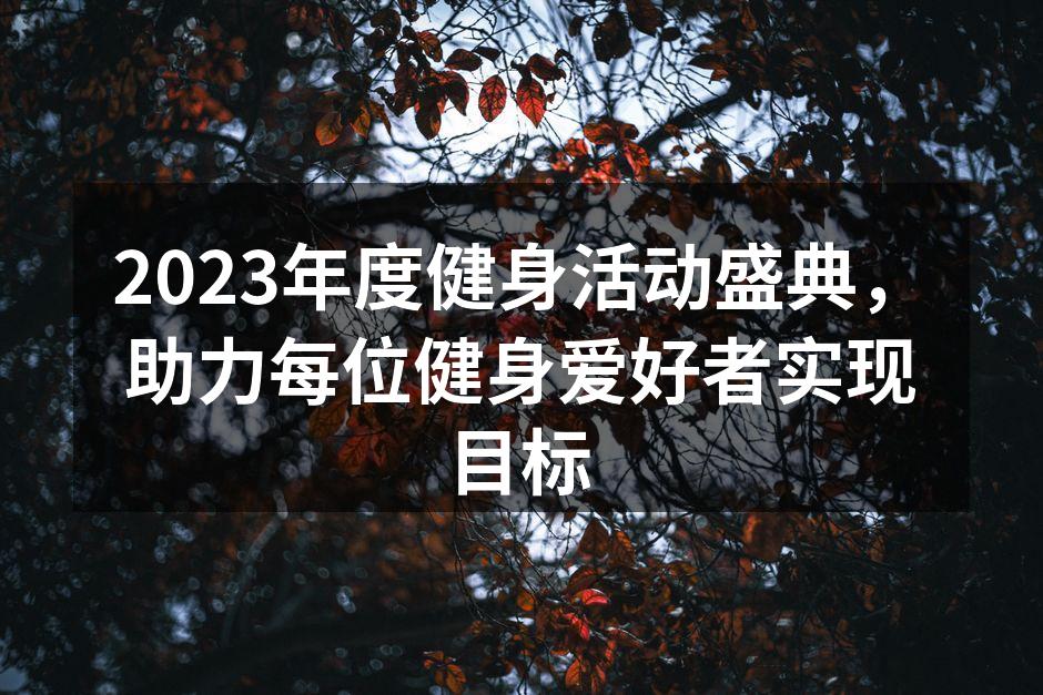 健身活动盛典现场热火朝天