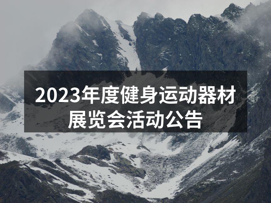 2023年度健身运动器材展览会活动公告