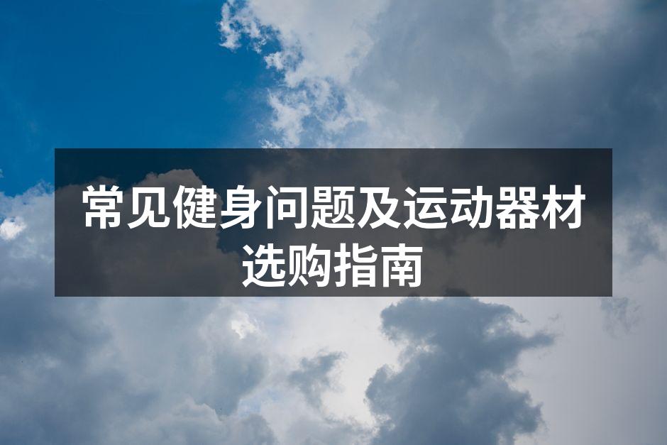 多功能健身器材,满足不同需求