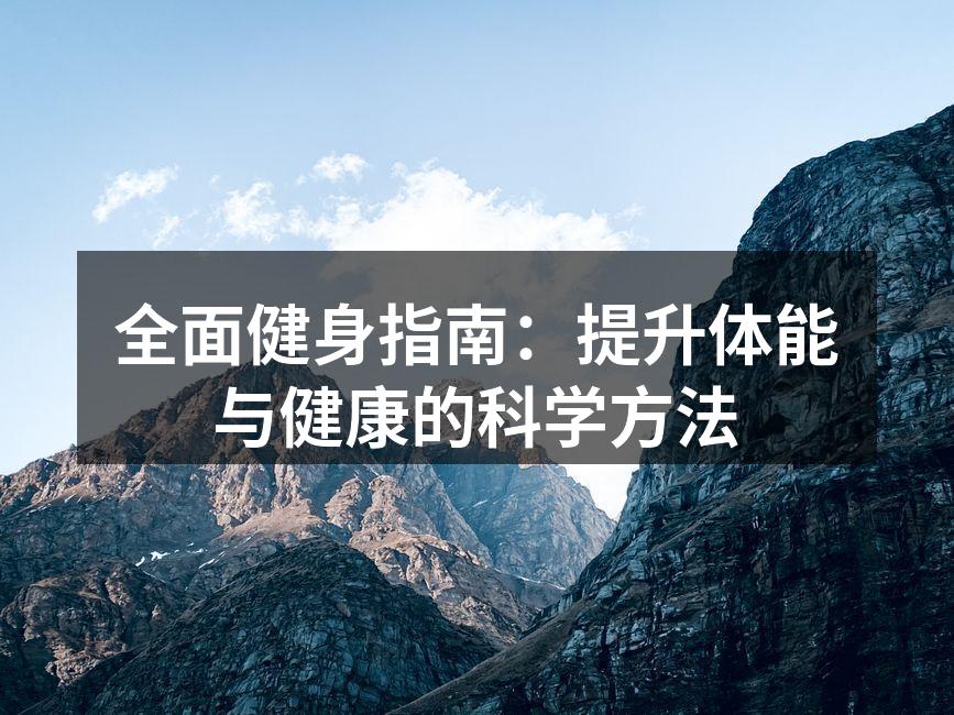 全面健身指南：提升体能与健康的科学方法