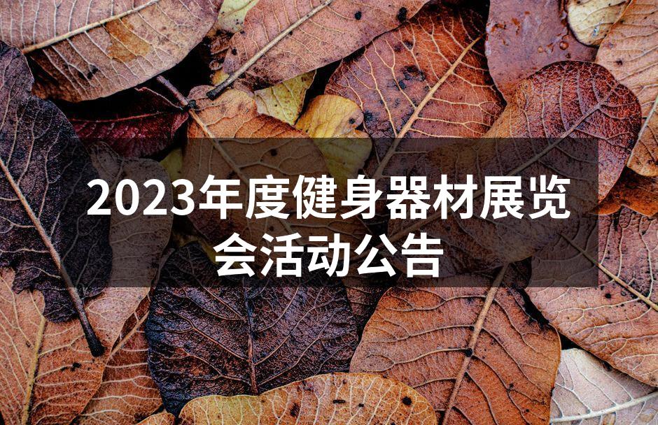 2023年度健身器材展览会活动公告