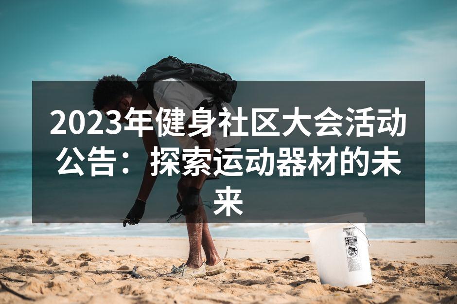 2023年健身社区大会活动公告：探索运动器材的未来