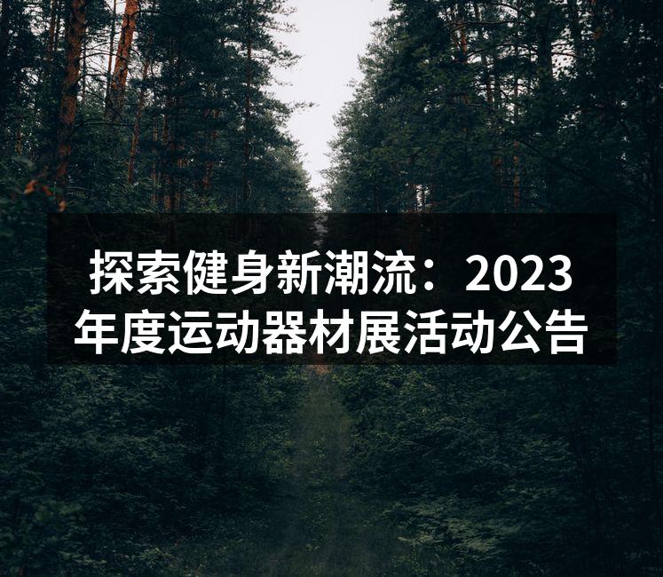 最新运动器材展示