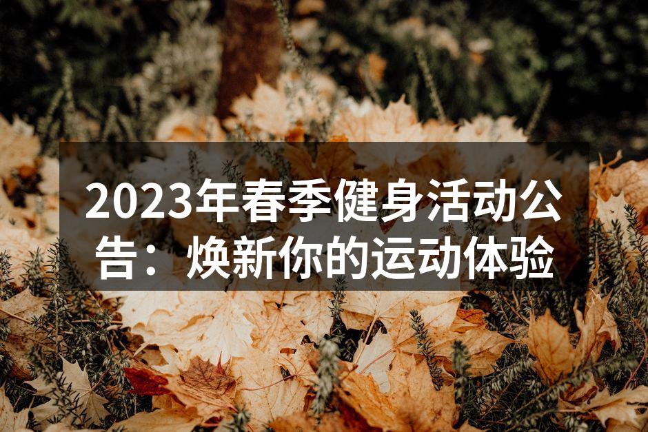 2023年春季健身活动公告：焕新你的运动体验