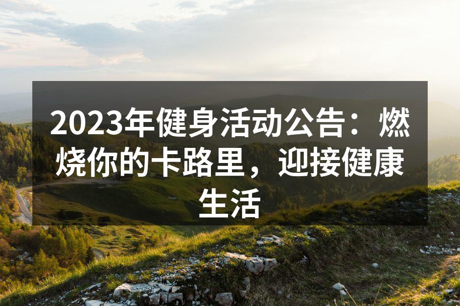 2023年健身活动公告：燃烧你的卡路里，迎接健康生活